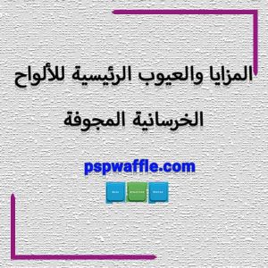 المزايا والعيوب الرئيسية للألواح الخرسانية المجوفة سقف وافل شیراز قالب وافل شیراز