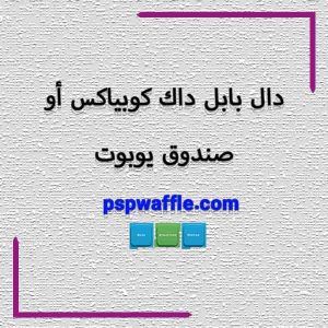 دال بابل داك كوبياكس أو صندوق يوبوت سقف وافل قالب وافل