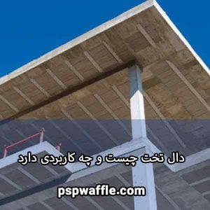 دال تخت چیست و چه کاربردی دارد قالب وافل سقف وافل