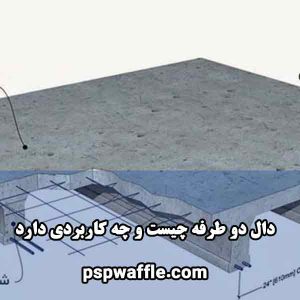 دال دو طرفه چیست و چه کاربردی دارد