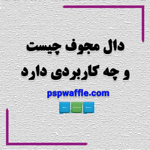 دال مجوف چیست و چه کاربردی دارد