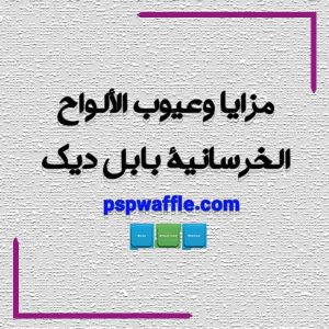 مزايا وعيوب الألواح الخرسانية بابل ديك سقف وافل قالب وافل