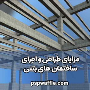 مزایای طراحی و اجرای ساختمان های بتنی - شرکت PSP - وافل