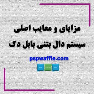 مزایای و معایب اصلی سیستم دال بتنی بابل دک سقف وافل قالب وافل