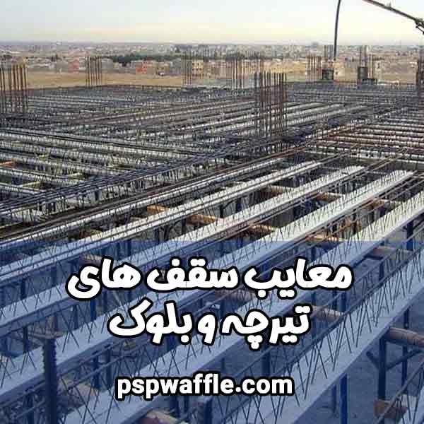 معایب سقف های تیرچه و بلوک