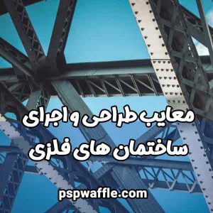 معایب طراحی و اجرای ساختمان های فلزی - PSP