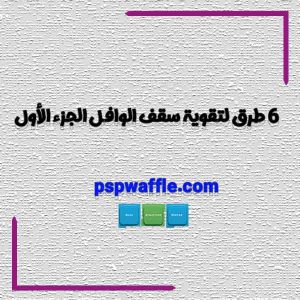 6 طرق لتقوية سقف الوافل الجزء الأول - قیمت سقف وافل