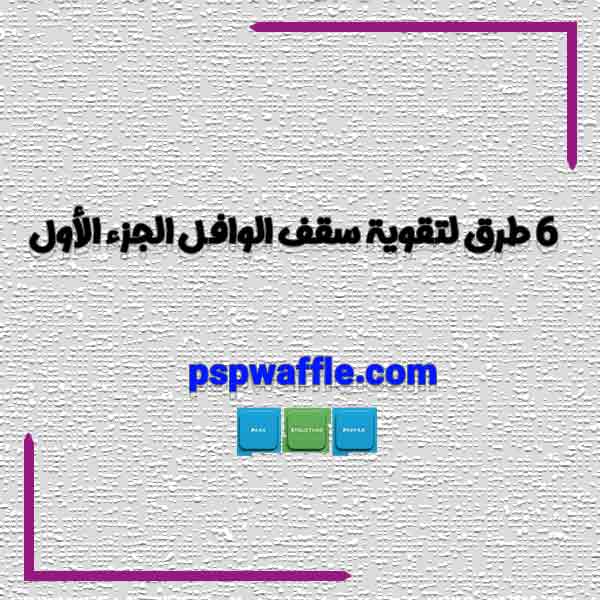 6 طرق لتقوية سقف الوافل الجزء الأول