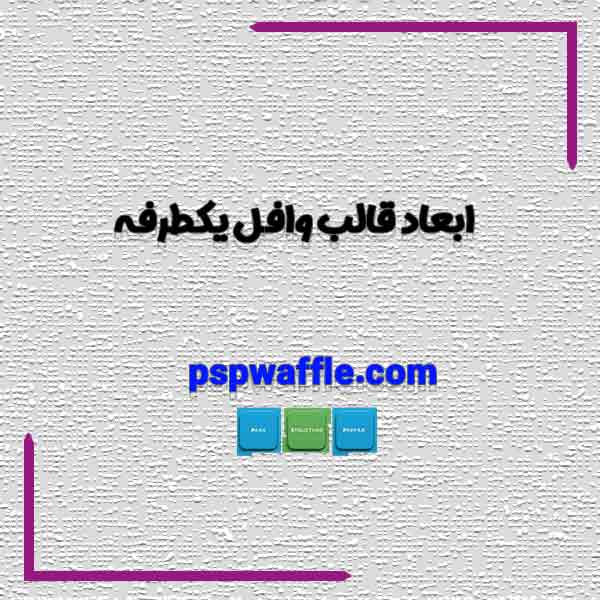 ابعاد قالب وافل یکطرفه