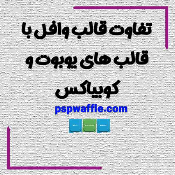 تفاوت قالب وافل با قالب های یوبوت و کوبیاکس