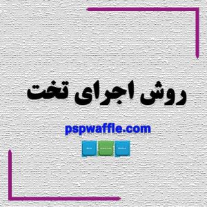 روش اجرای تخت - قیمت اجرای قالب وافل