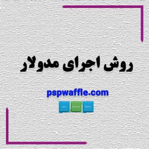 روش اجرای مدولار - قیمت قالب وافل