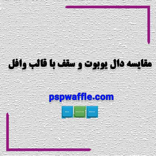 مقایسه دال یوبوت و سقف با قالب وافل