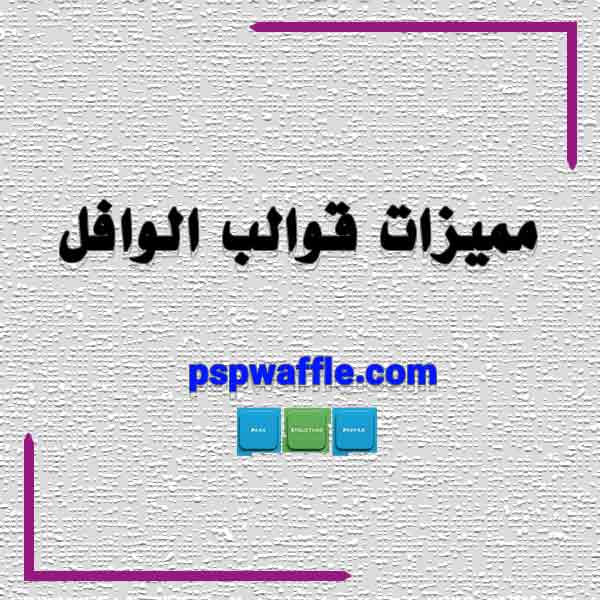 مميزات قوالب الوافل