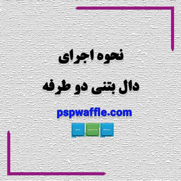 نحوه اجرای دال بتنی دو طرفه