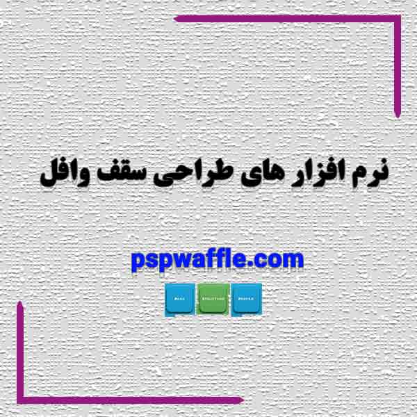 نرم افزار های طراحی سقف وافل