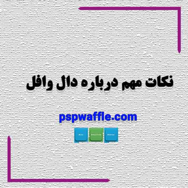 نکات مهم درباره دال وافل 