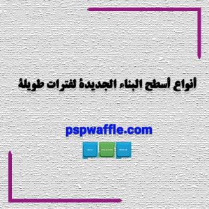 أنواع أسطح البناء الجديدة لفترات طويلة-دهانه سقف چیست