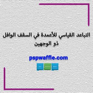 التباعد القياسي للأعمدة في السقف الوافل ذو الوجهين