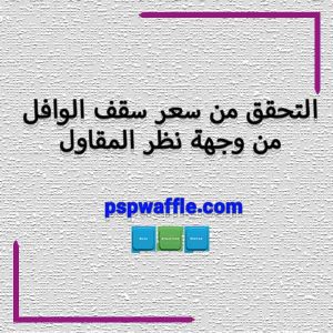 التحقق من سعر سقف الوافل من وجهة نظر المقاول - هزینه سقف وافل