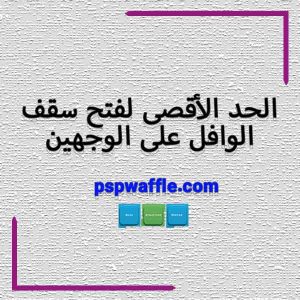 الحد الأقصى لفتح سقف الوافل على الوجهين - ضخامت سقف وافل دو طرفه