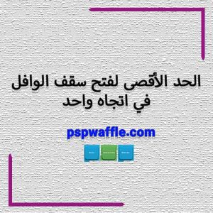 الحد الأقصى لفتح سقف الوافل في اتجاه واحد - حداکثر دهانه سقف وافل دو طرفه