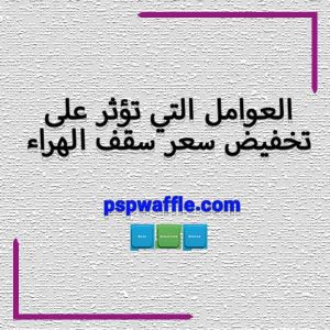 العوامل التي تؤثر على تخفيض سعر سقف الهراء-هزینه سقف وافل