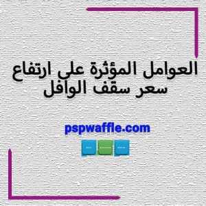 العوامل المؤثرة على ارتفاع سعر سقف الوافل - هزینه سقف وافل