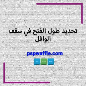 تحديد طول الفتح في سقف الوافل - حداکثر دهانه سقف وافل دو طرفه