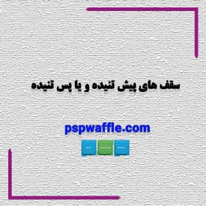 سقف های پیش تنیده و یا پس تنیده - سقف پیش تنیده پس کشیده