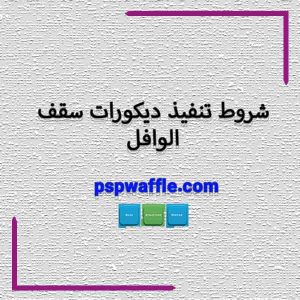 شروط تنفيذ ديكورات سقف الوافل - هزینه سقف وافل