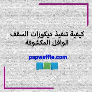 كيفية تنفيذ ديكورات السقف الوافل المكشوفة - هزینه سقف وافل