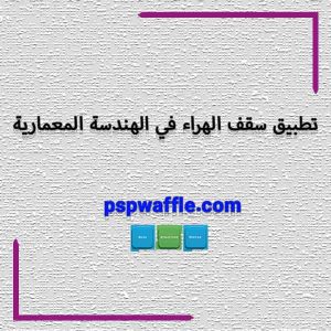 تطبيق سقف الهراء في الهندسة المعمارية