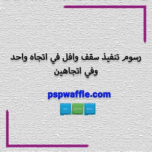 رسوم تنفيذ سقف وافل في اتجاه واحد وفي اتجاهين